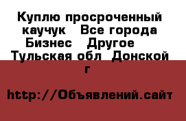 Куплю просроченный каучук - Все города Бизнес » Другое   . Тульская обл.,Донской г.